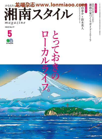 [日本版]湘南Style 海滨休闲度假生活方式杂志PDF电子版 No.77